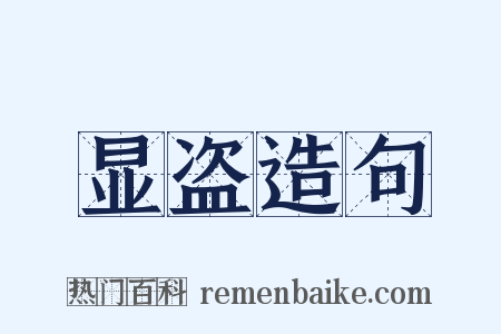 显盗造句是什么意思的图片